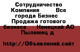 Сотрудничество Компания adho - Все города Бизнес » Продажа готового бизнеса   . Ненецкий АО,Пылемец д.